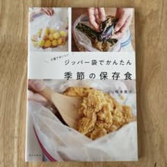 少量でおいしい ジッパー袋でかんたん 季節の保存食のサムネイル