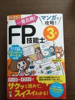 一発合格!マンガで攻略!FP技能士3級 21-22年版のサムネイル