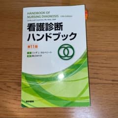 看護診断ハンドブックのサムネイル