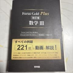 FocusGoldPlus数学Ⅲのサムネイル