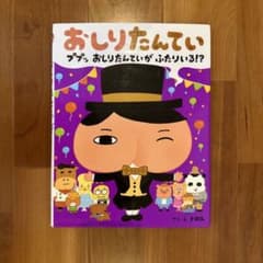 おしりたんてい ププッ おしりたんていが ふたりいる!?のサムネイル