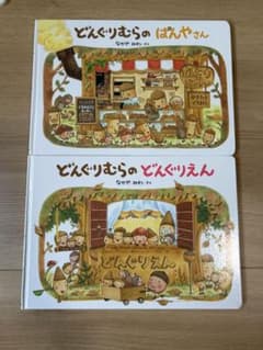 値下げ　どんぐりむらのぱんやさん　どんぐりむらのどんぐりえん　なかやみわのサムネイル