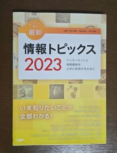 情報トピックス 2023のサムネイル