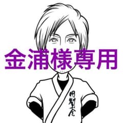 金浦様専用ページです！のサムネイル