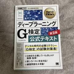 深層学習教科書 ディープラーニング G検定(ジェネラリスト)公式テキスト 第2版のサムネイル