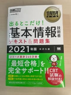 情報処理教科書 出るとこだけ！基本情報技術者 テキスト＆問題集 2021年版のサムネイル