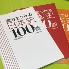 実力をつける日本史100題のサムネイル