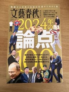 2024年の論点100 文藝春秋オピニオンのサムネイル