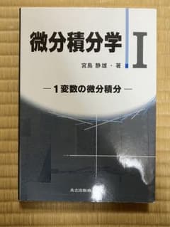 微分積分学 I 宮島静雄著のサムネイル