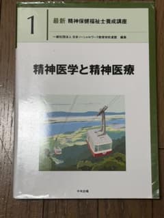 精神医学と精神医療のサムネイル