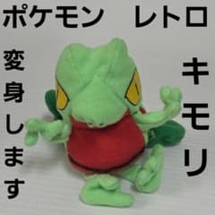 キモリ ポケモン 変身 ぬいぐるみ フィギュア レトロ レア 昔 グッズ