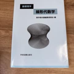 線形代数学 : 基礎理学のサムネイル