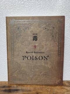国立科学博物館 特別展「毒」 公式図録のサムネイル