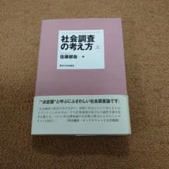 社会調査の考え方 上　ジャンクのサムネイル