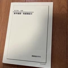 数学基礎・発展講座 IIIのサムネイル