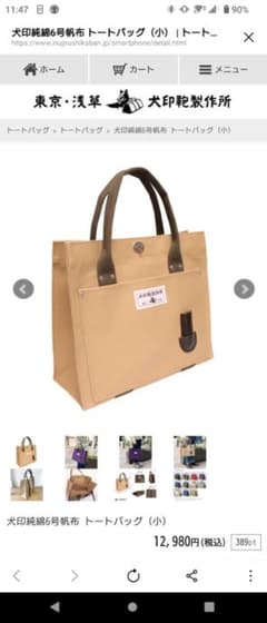 犬印鞄製作所　トートバッグのサムネイル
