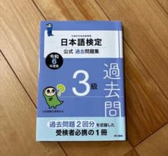 日本語検定公式3級過去問題集 平成23年度版のサムネイル