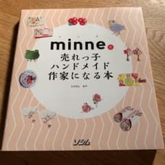 minneで売れっ子ハンドメイド作家になる本のサムネイル