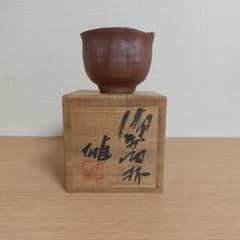 備前焼 人間国宝 藤原雄 ぐい呑 共箱 - メルカリ