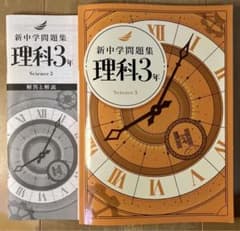 新中学問題集 理科3年 解答と解説付き 書込み無しのサムネイル