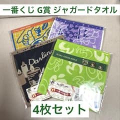 一番くじ ミセス G賞 ジャガード 4枚セットのサムネイル