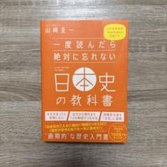 一度読んだら絶対に忘れない日本史の教科書 山崎圭一のサムネイル