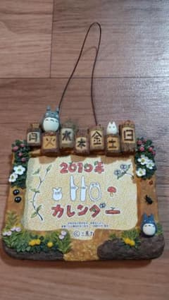 【マリーントトロ様専用】となりのトトロ 2010年 卓上 カレンダーのサムネイル