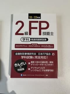 22～'23年版 2級FP技能士(学科)精選問題解説集のサムネイル