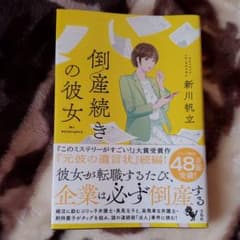 倒産続きの彼女のサムネイル