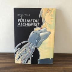 Fullmetal alchemist 荒川弘イラスト集のサムネイル