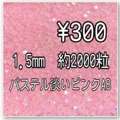 1.5mm パステル淡いピンクAB ミルキーストーン　デコうちわ　デコストーン