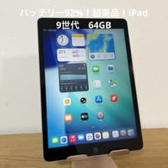 バッテリー92%！超美品！iPad 9世代 64GB - メルカリ