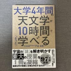 [美品] 大学4年間の天文学が10時間でざっと学べるのサムネイル
