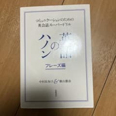 英語のハノン　フレーズ編のサムネイル