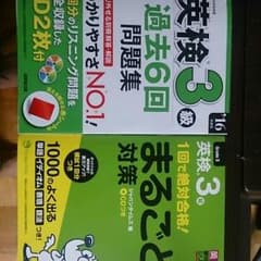 英検３級対策問題集のサムネイル