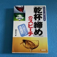 さすがと言わせる「乾杯・締め」のスピーチ : パターン活用式のサムネイル