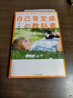 何があっても「大丈夫。」と思えるようになる自己肯定感の教科書のサムネイル