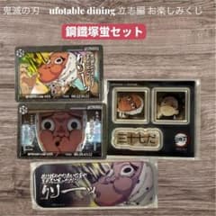鬼滅の刃 ufotable dining 立志編 お楽しみくじ 鋼鐵塚蛍セット - メルカリ