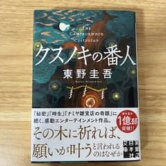 クスノキの番人のサムネイル