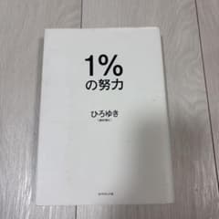 1%の努力 ひろゆき ダイヤモンド社のサムネイル