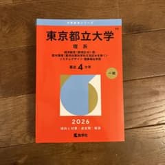 【最新版】2026 東京都立大学 理系 赤本のサムネイル