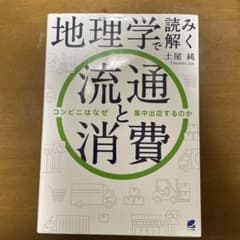 地理学で読み解く流通と消費のサムネイル