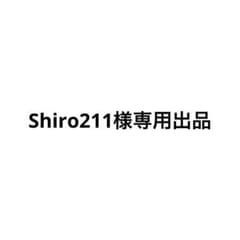 【Shiro211様専用出品】のサムネイル