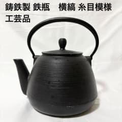 鋳鉄製 鉄瓶 横縞 糸目模様 南部鉄器 黒 工芸品 金属工芸 サビ有り