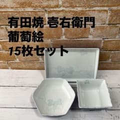 [극미품]아리타산 도자기 이키에몬 포도 그림 15장 세트 각 5장 瑠璃色[장미 판매 상담]