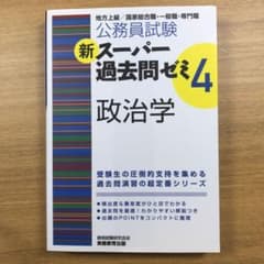 公務員試験新スーパー過去問ゼミ4政治学 : 地方上級/国家総合職・一般職・専門職のサムネイル