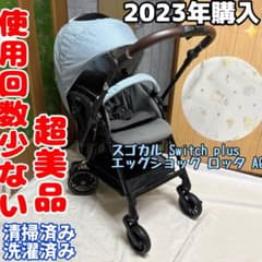 コンビ スゴカル Switch plus エッグショック ロッタAQ ベビーカー