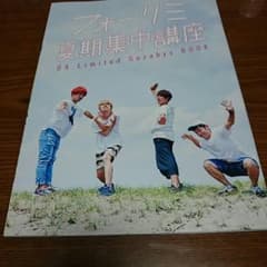 フォーリミ 夏期集中講座のサムネイル
