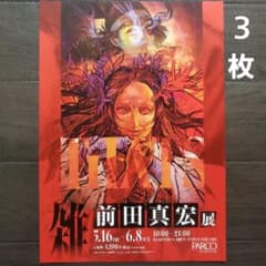 이벤트 [잡·마에다 마히로]전 전단 플라이어 3장