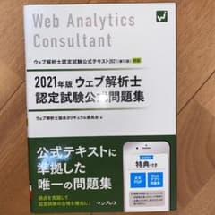 2021年版 ウェブ解析士 認定試験公式問題集のサムネイル